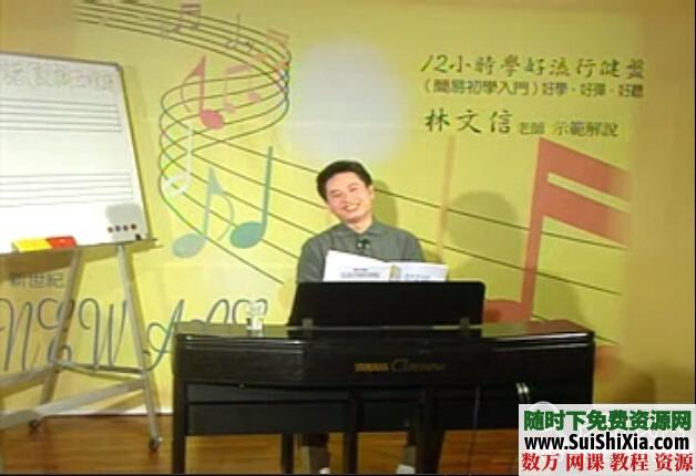 林文信12小时学会音乐流行键盘【基础教程】和【应用曲谱】全套 第1张