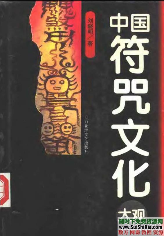 大量中国神话、中国民间传说、鬼神妖怪、风水符咒巫术等PDF书籍大全(图文) 第1张 大量中国神话、中国民间传说、鬼神妖怪、风水符咒巫术等PDF书籍大全(图文) 第1张