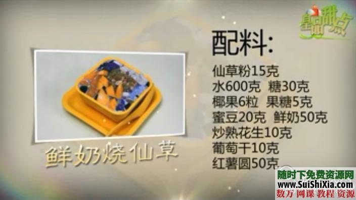 价值几千元满记甜品内部机密配方大全+开店方案全套教程(最新版) 第3张 价值几千元满记甜品内部机密配方大全+开店方案全套教程(最新版) 第3张