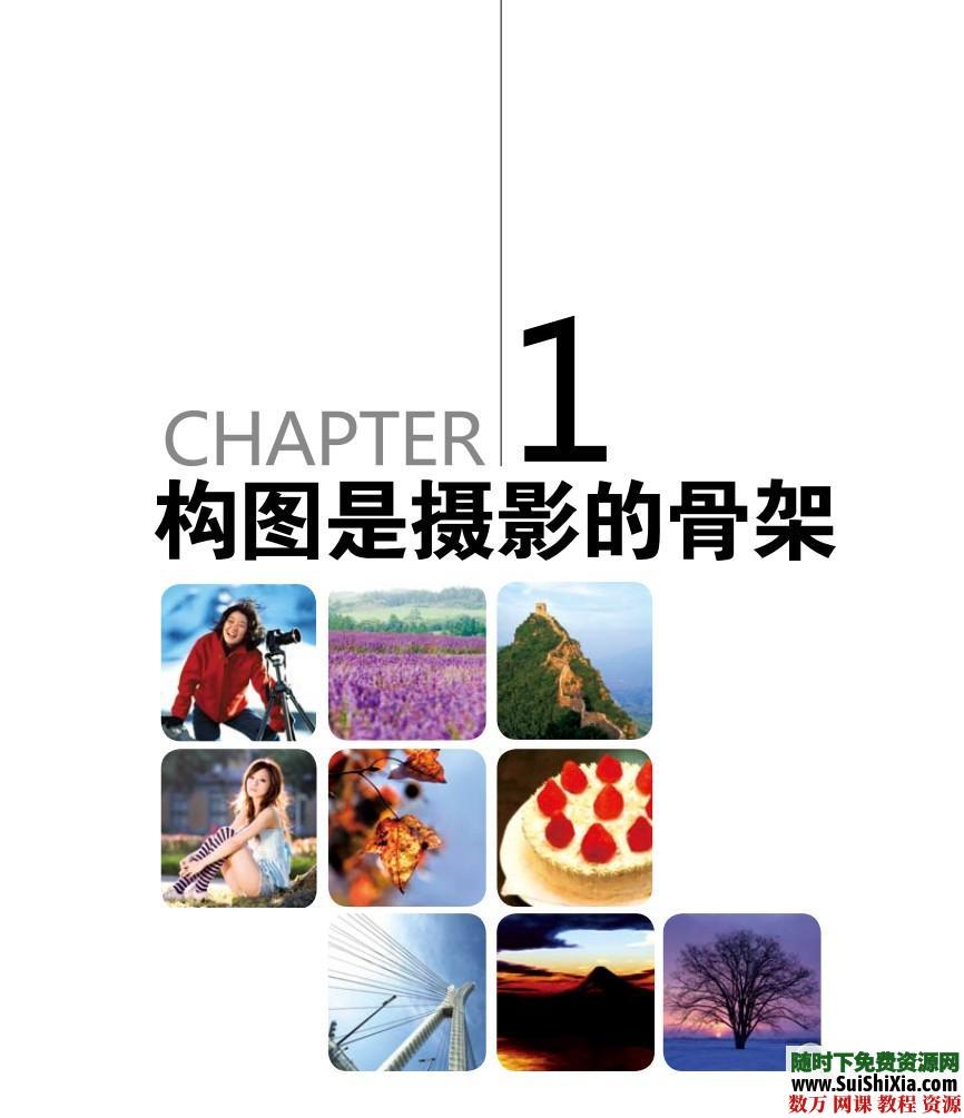 单反摄影教程,数码摄影基础教程(构图、用光),摄影书籍打包 第14张 单反摄影教程,数码摄影基础教程(构图、用光),摄影书籍打包 第14张