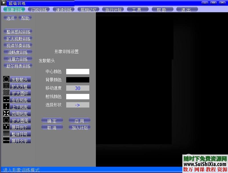 超强的快速阅读、照相记忆、闪视训练软件 第1张 超强的快速阅读、照相记忆、闪视训练软件 第1张