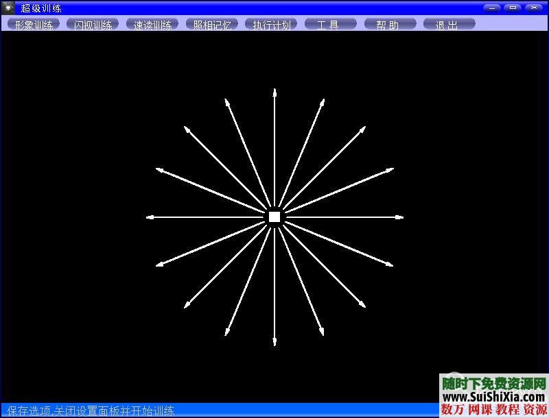 超强的快速阅读、照相记忆、闪视训练软件 第2张 超强的快速阅读、照相记忆、闪视训练软件 第2张