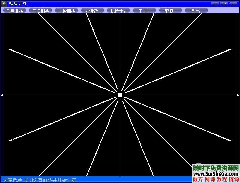 超强的快速阅读、照相记忆、闪视训练软件 第3张 超强的快速阅读、照相记忆、闪视训练软件 第3张