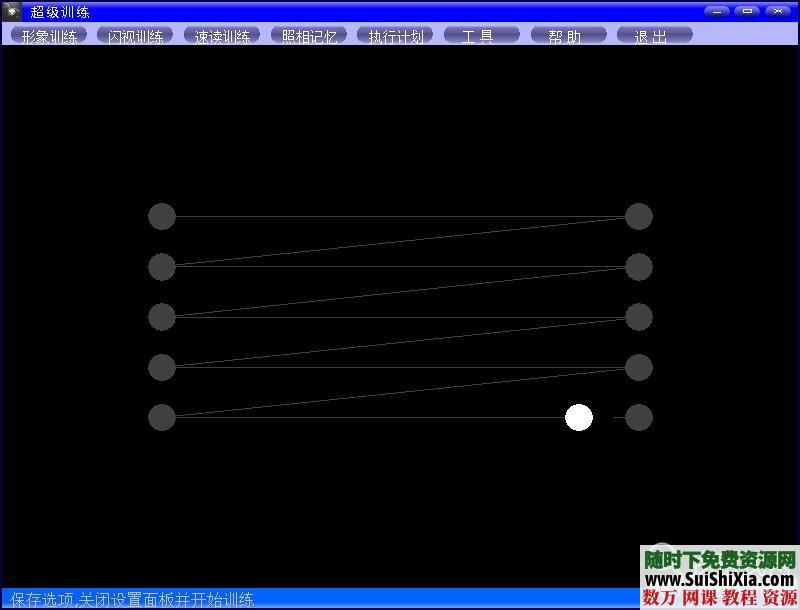 超强的快速阅读、照相记忆、闪视训练软件 第5张 超强的快速阅读、照相记忆、闪视训练软件 第5张
