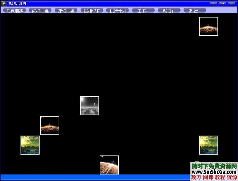 超强的快速阅读、照相记忆、闪视训练软件 第6张 超强的快速阅读、照相记忆、闪视训练软件 第6张