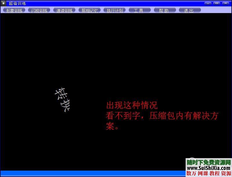 超强的快速阅读、照相记忆、闪视训练软件 第7张 超强的快速阅读、照相记忆、闪视训练软件 第7张