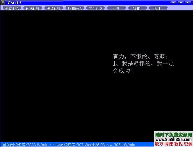 超强的快速阅读、照相记忆、闪视训练软件 第8张 超强的快速阅读、照相记忆、闪视训练软件 第8张