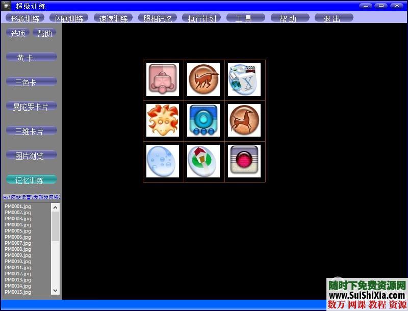 超强的快速阅读、照相记忆、闪视训练软件 第9张 超强的快速阅读、照相记忆、闪视训练软件 第9张