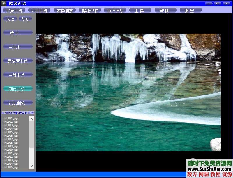 超强的快速阅读、照相记忆、闪视训练软件 第10张 超强的快速阅读、照相记忆、闪视训练软件 第10张