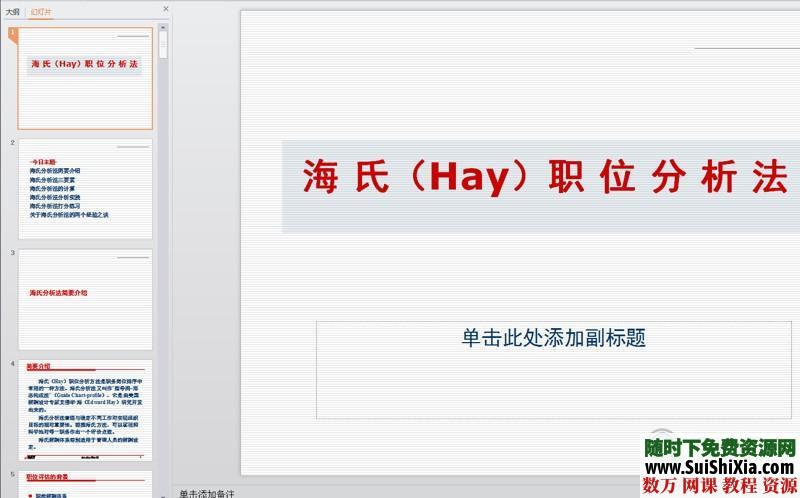 大量公司企业管理,人力资源,营销技巧,员工管理等PPT打包下载 营销 第7张 大量公司企业管理,人力资源,营销技巧,员工管理等PPT打包下载 营销 第7张