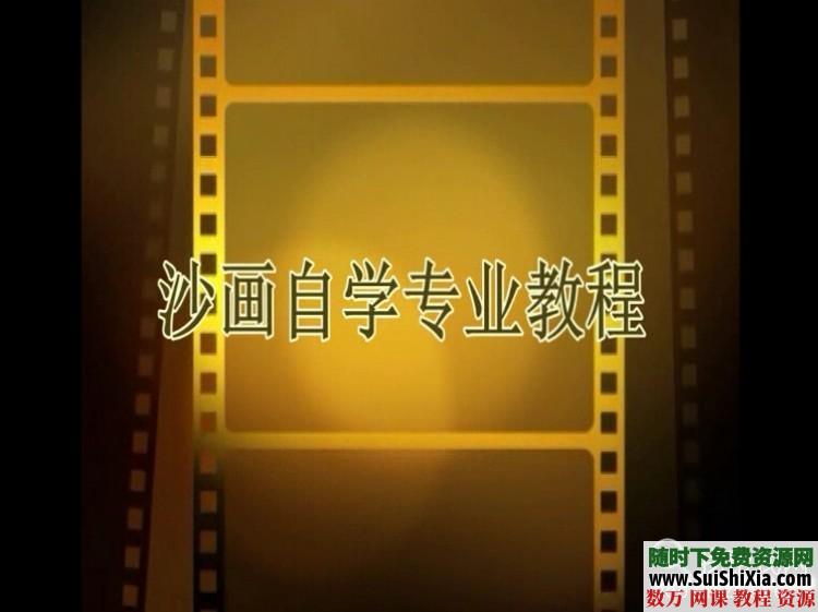 沙画视频教程全套（带临摹图和背景音乐） 第7张