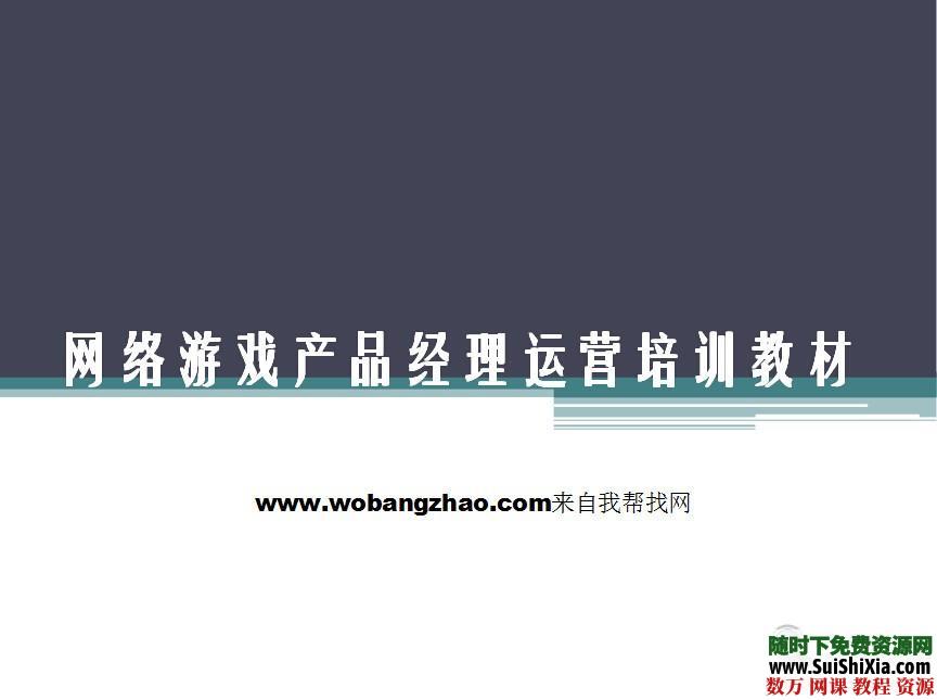网络游戏运营教程84页 第1张 网络游戏运营教程84页 第1张