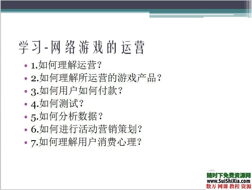 网络游戏运营教程84页 第3张 网络游戏运营教程84页 第3张