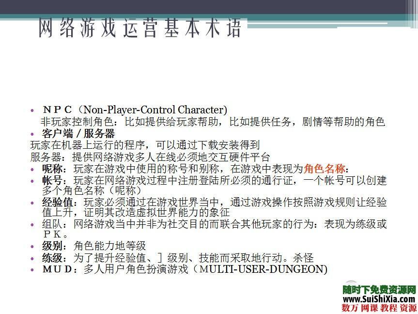网络游戏运营教程84页 第6张 网络游戏运营教程84页 第6张