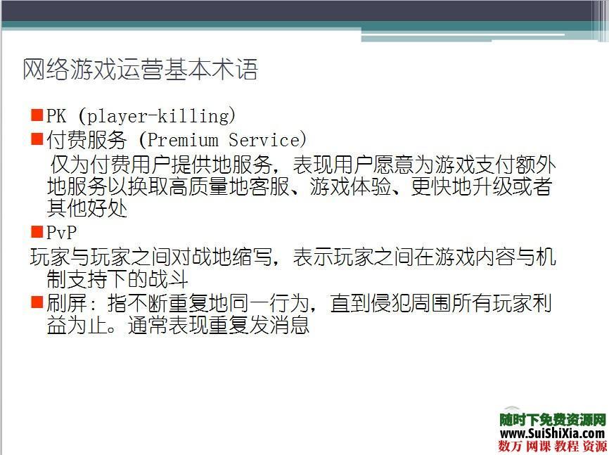 网络游戏运营教程84页 第7张 网络游戏运营教程84页 第7张