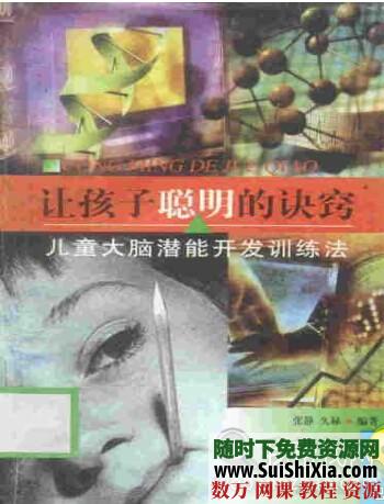 让孩子聪明的诀窍:儿童大脑潜能开发训练法 第1张 让孩子聪明的诀窍:儿童大脑潜能开发训练法 第1张