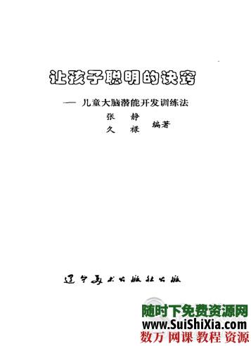 让孩子聪明的诀窍:儿童大脑潜能开发训练法 第2张 让孩子聪明的诀窍:儿童大脑潜能开发训练法 第2张