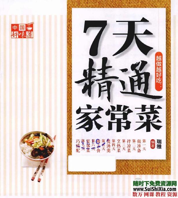 《中国好味道：7天精通家常菜》全彩版 第1张