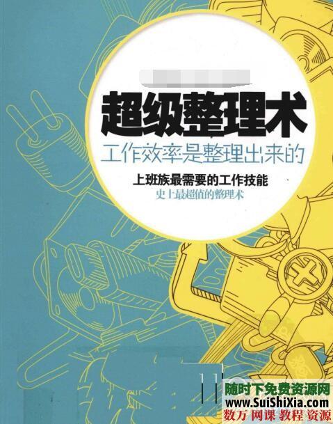 超级整理术:工作效率是整理出来的 第1张 超级整理术:工作效率是整理出来的 第1张