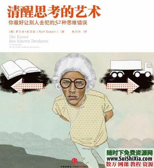 清醒思考的艺术：你最好让别人去犯的52种思维错误 第1张