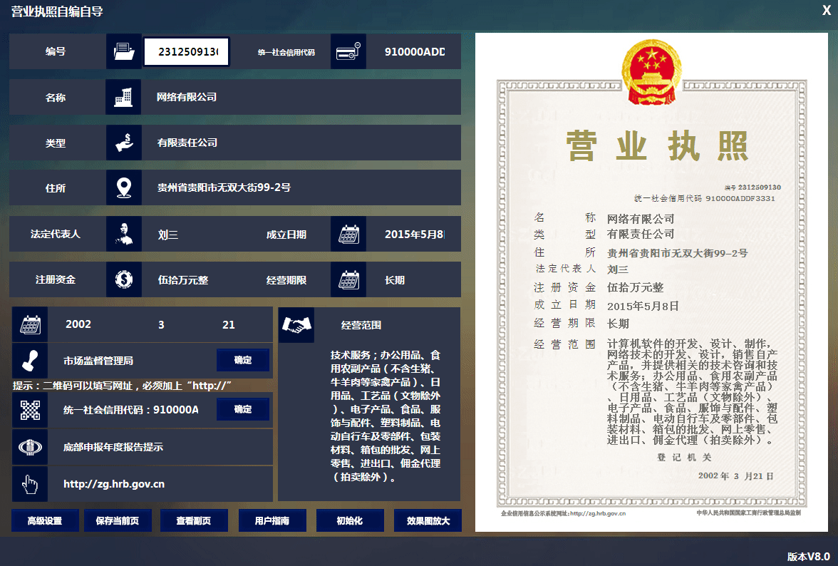 一款能生成新版营业执照的神器,比在线制作模板的更逼真 第3张 一款能生成新版营业执照的神器,比在线制作模板的更逼真 第3张