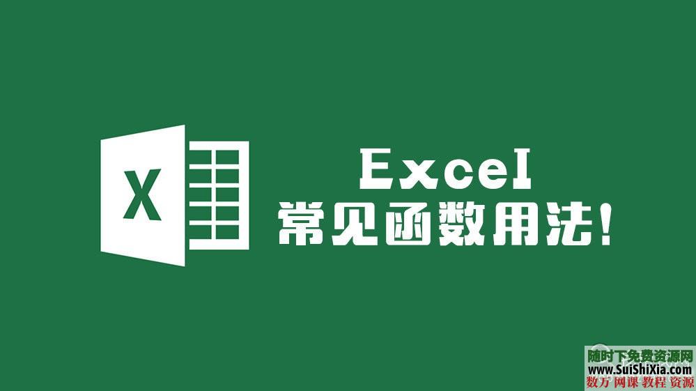 excel函数教程 超清晰 第1张