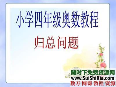 四年级奥数春夏寒暑四季 系统视频教程 第1张 四年级奥数春夏寒暑四季 系统视频教程 第1张