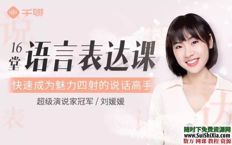 超级演说家刘媛媛16堂语言表达课 第1张