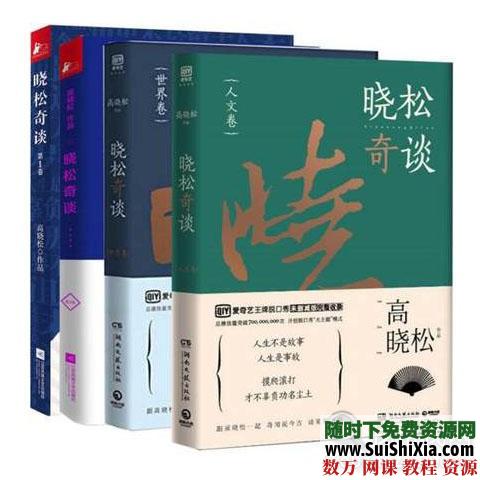 高晓松晓松奇谈·世界卷+人文卷+情怀卷+命运卷珍藏版全集 第2张 高晓松晓松奇谈·世界卷+人文卷+情怀卷+命运卷珍藏版全集 第2张