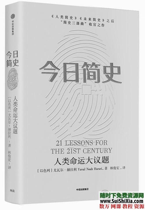 经典珍藏书籍:简史三部曲《今日简史》《未来简史》《人类简史》尤瓦尔•赫拉利 第3张 经典珍藏书籍:简史三部曲《今日简史》《未来简史》《人类简史》尤瓦尔•赫拉利 第3张