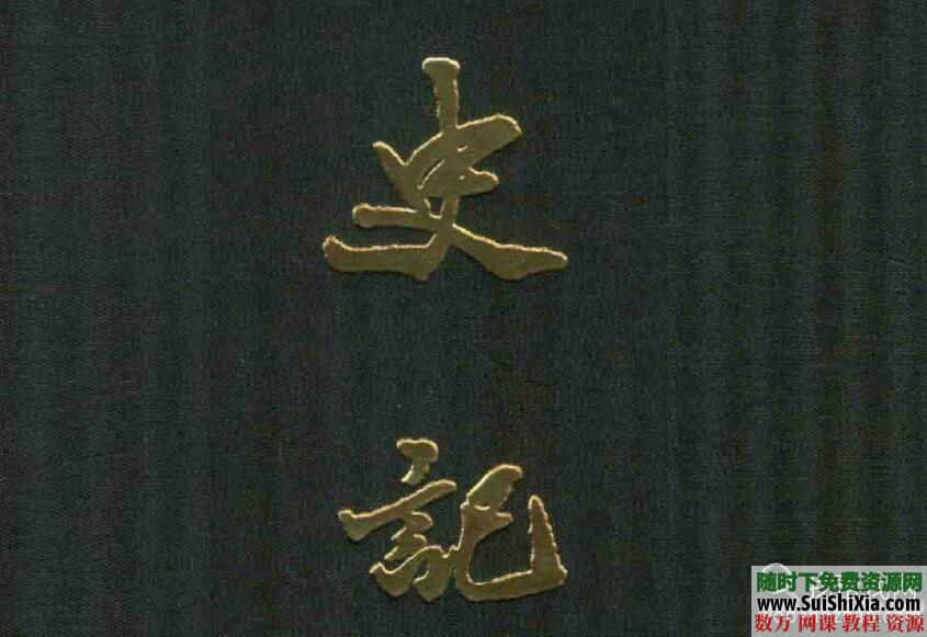 繁体《史记》全10册PDF版 2013点校本二十四史精装版130卷7司马迁撰 第1张 繁体《史记》全10册PDF版 2013点校本二十四史精装版130卷7司马迁撰 第1张