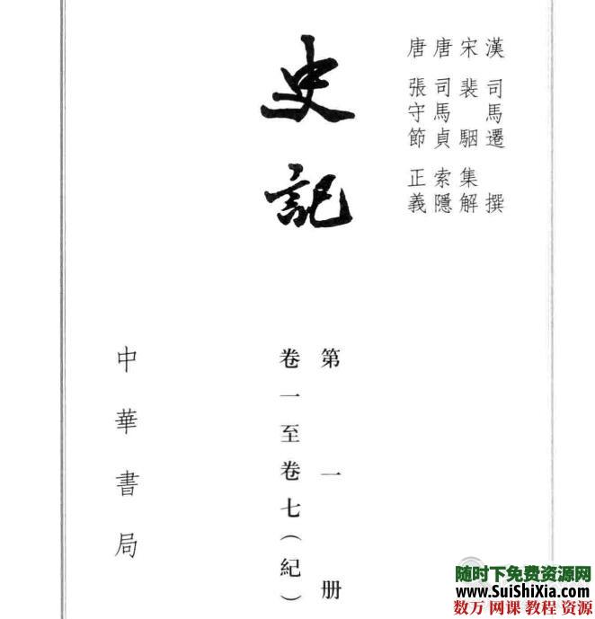 繁体《史记》全10册PDF版 2013点校本二十四史精装版130卷7司马迁撰 第3张 繁体《史记》全10册PDF版 2013点校本二十四史精装版130卷7司马迁撰 第3张