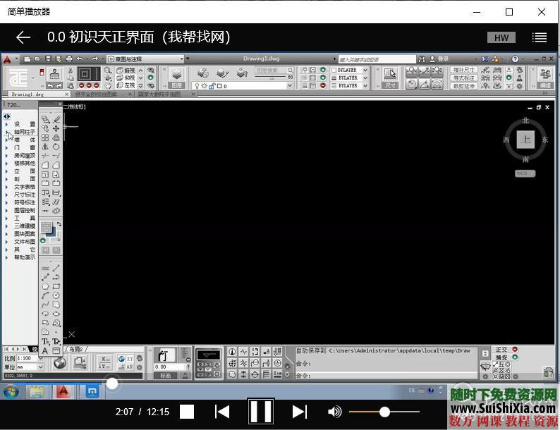 十分难得!高清CAD教学视频之T20天正建筑软件学习课程53集 第2张 十分难得!高清CAD教学视频之T20天正建筑软件学习课程53集 第2张