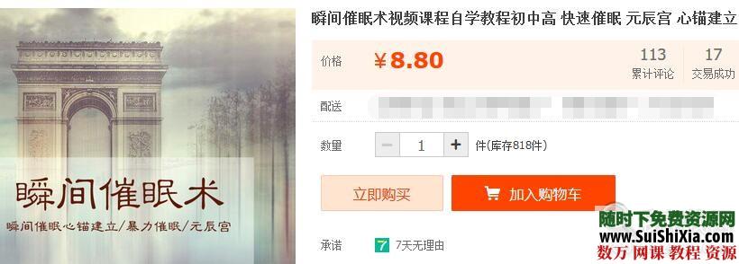 【某宝重金购买系列】瞬间催眠术视频课程自学教程初中高 快速催眠元辰宫心锚建立 催眠 第1张 【某宝重金购买系列】瞬间催眠术视频课程自学教程初中高 快速催眠元辰宫心锚建立 催眠 第1张