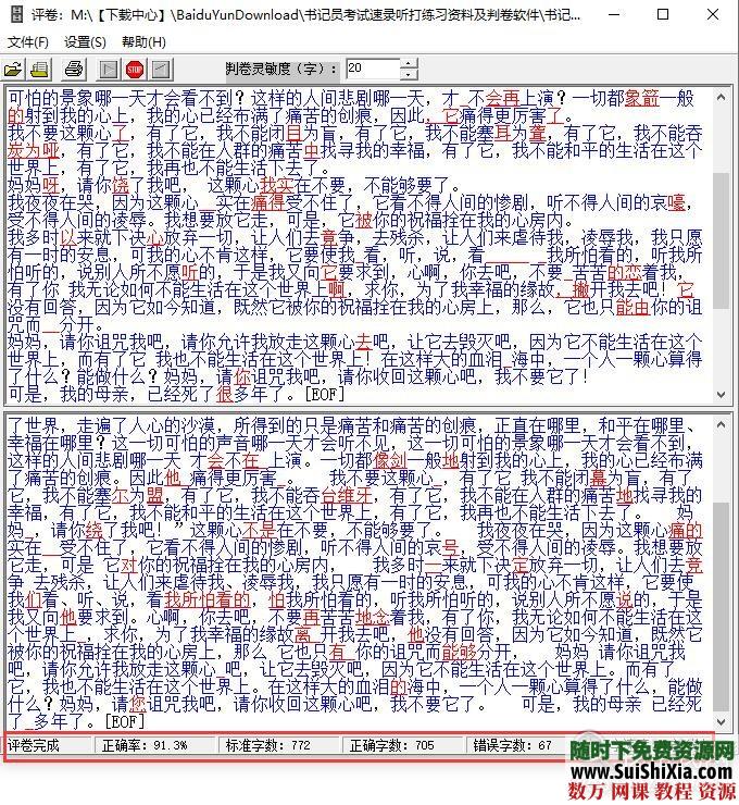 书记员考试速录听打练习资料及判卷软件 第8张 书记员考试速录听打练习资料及判卷软件 第8张