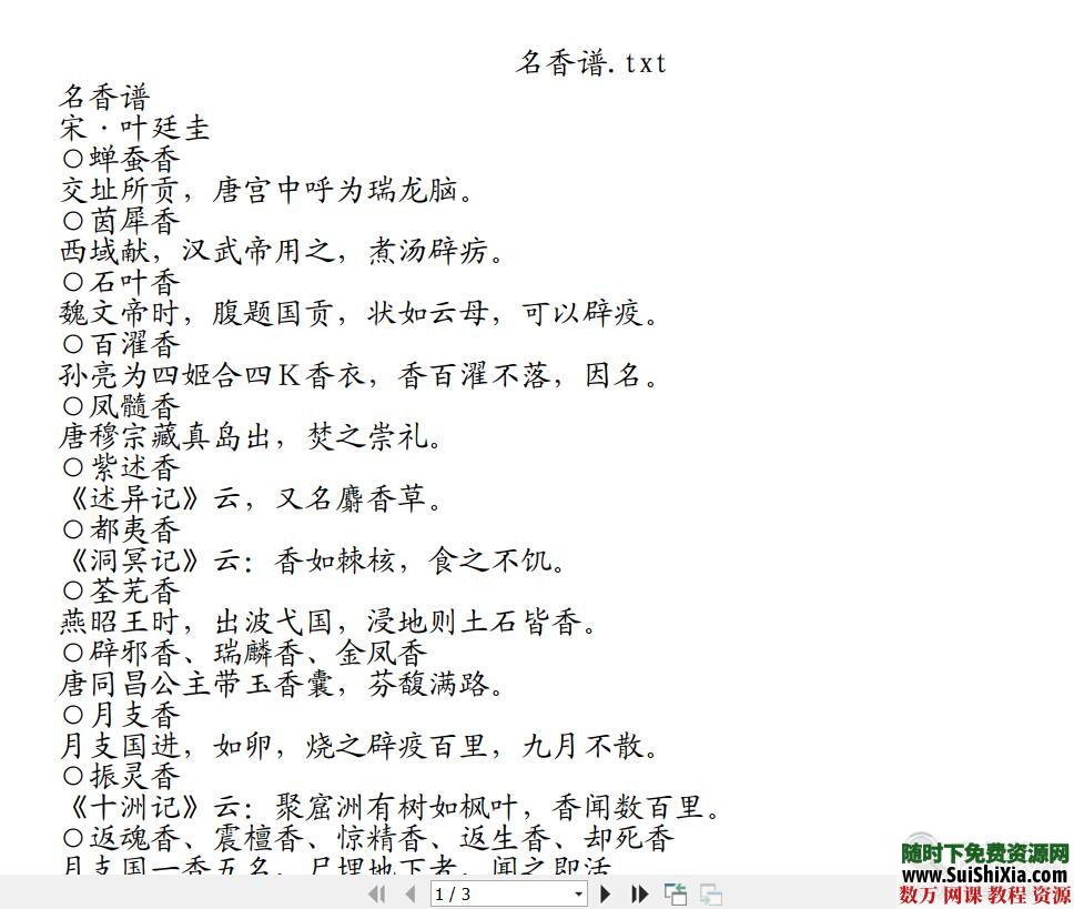 香道香谱资料古法香方资料大全 第10张 香道香谱资料古法香方资料大全 第10张