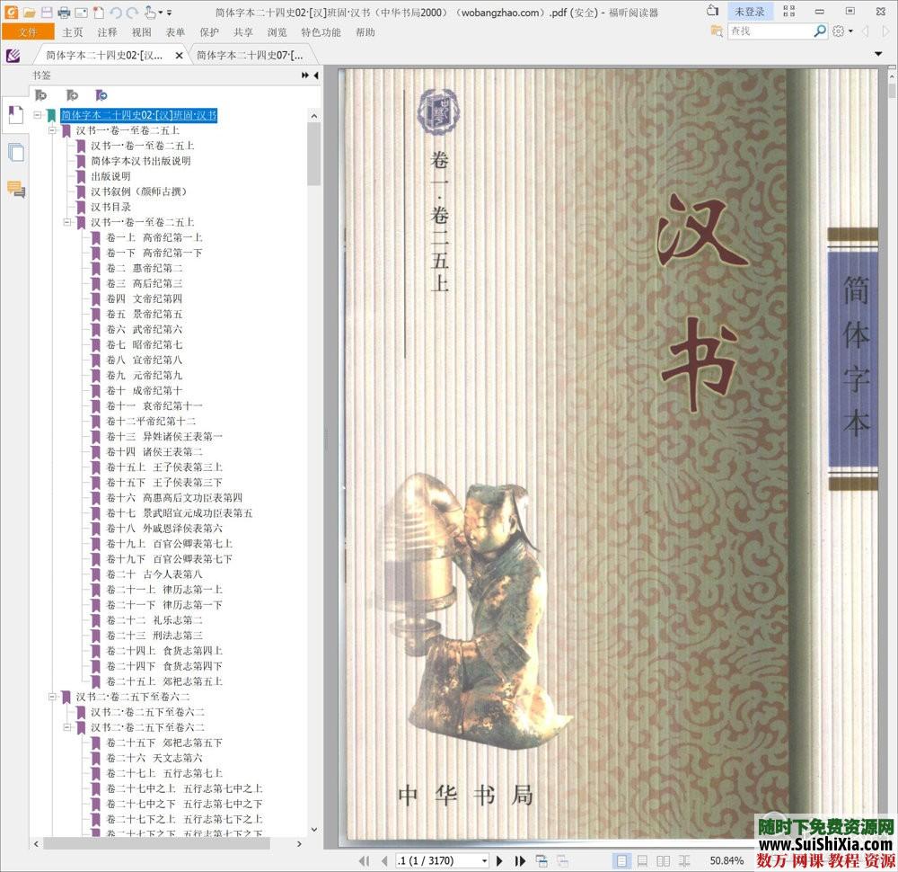 典藏!24本简体字本《二十四史》高清横板PDF中华书局 第2张 典藏!24本简体字本《二十四史》高清横板PDF中华书局 第2张