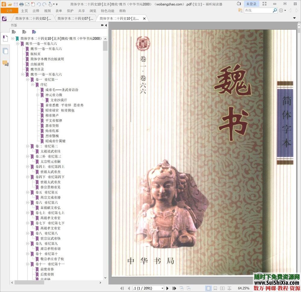 典藏!24本简体字本《二十四史》高清横板PDF中华书局 第4张 典藏!24本简体字本《二十四史》高清横板PDF中华书局 第4张