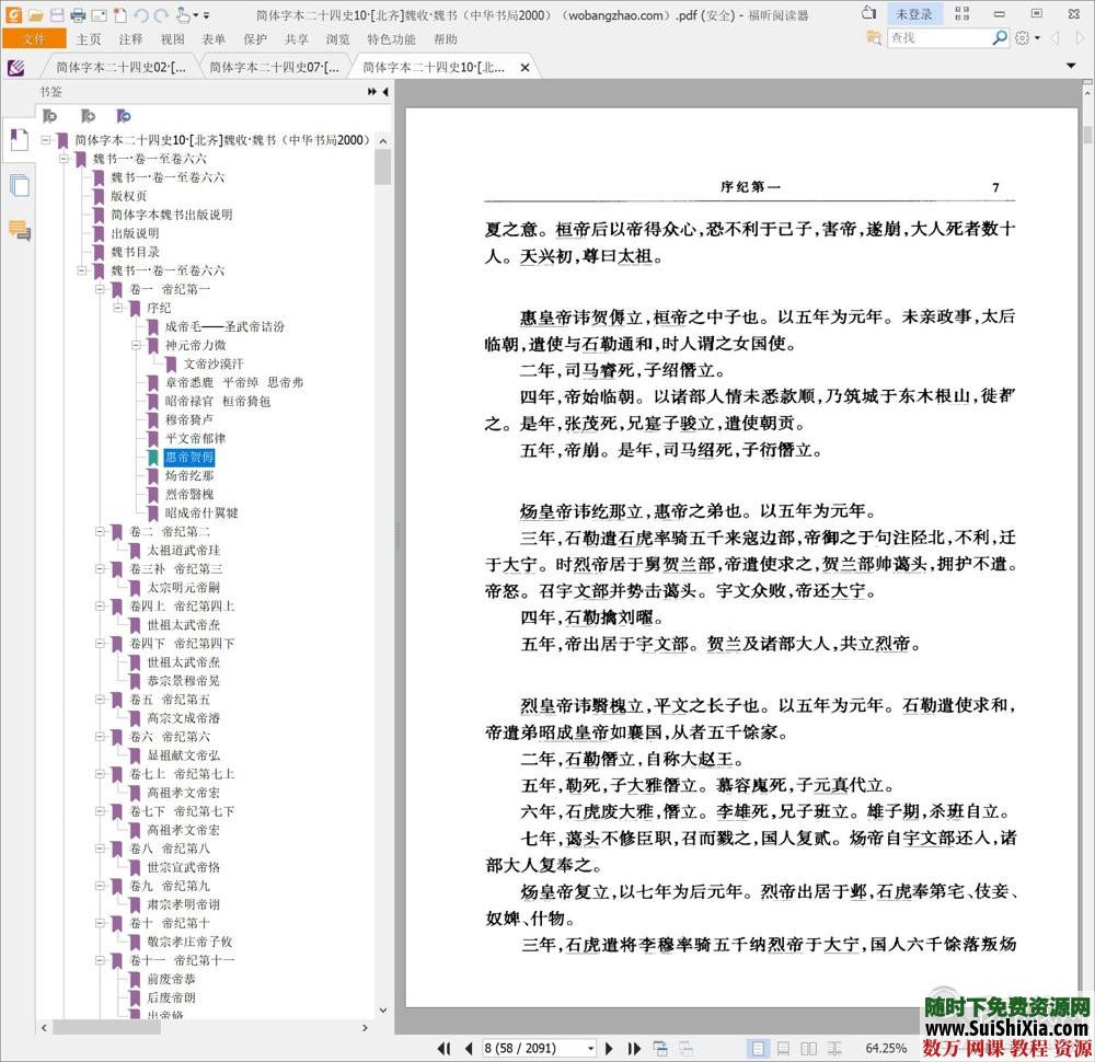 典藏!24本简体字本《二十四史》高清横板PDF中华书局 第5张 典藏!24本简体字本《二十四史》高清横板PDF中华书局 第5张