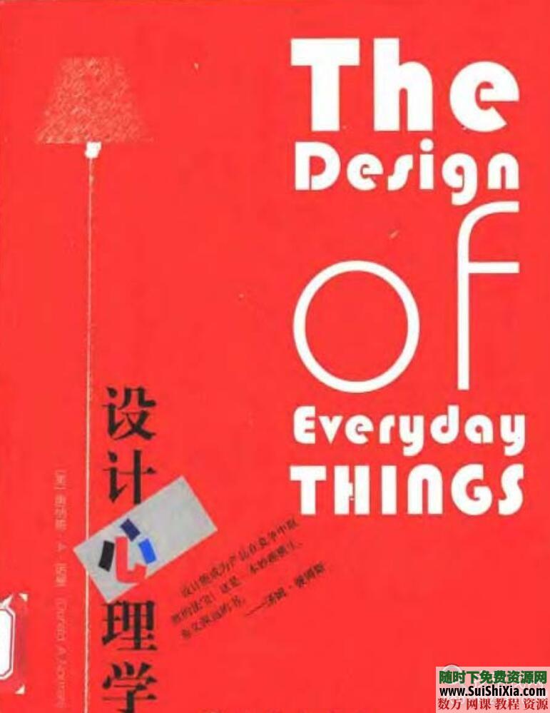 德·诺曼《设计心理学》PDF书籍 心理学 第1张 德·诺曼《设计心理学》PDF书籍 心理学 第1张
