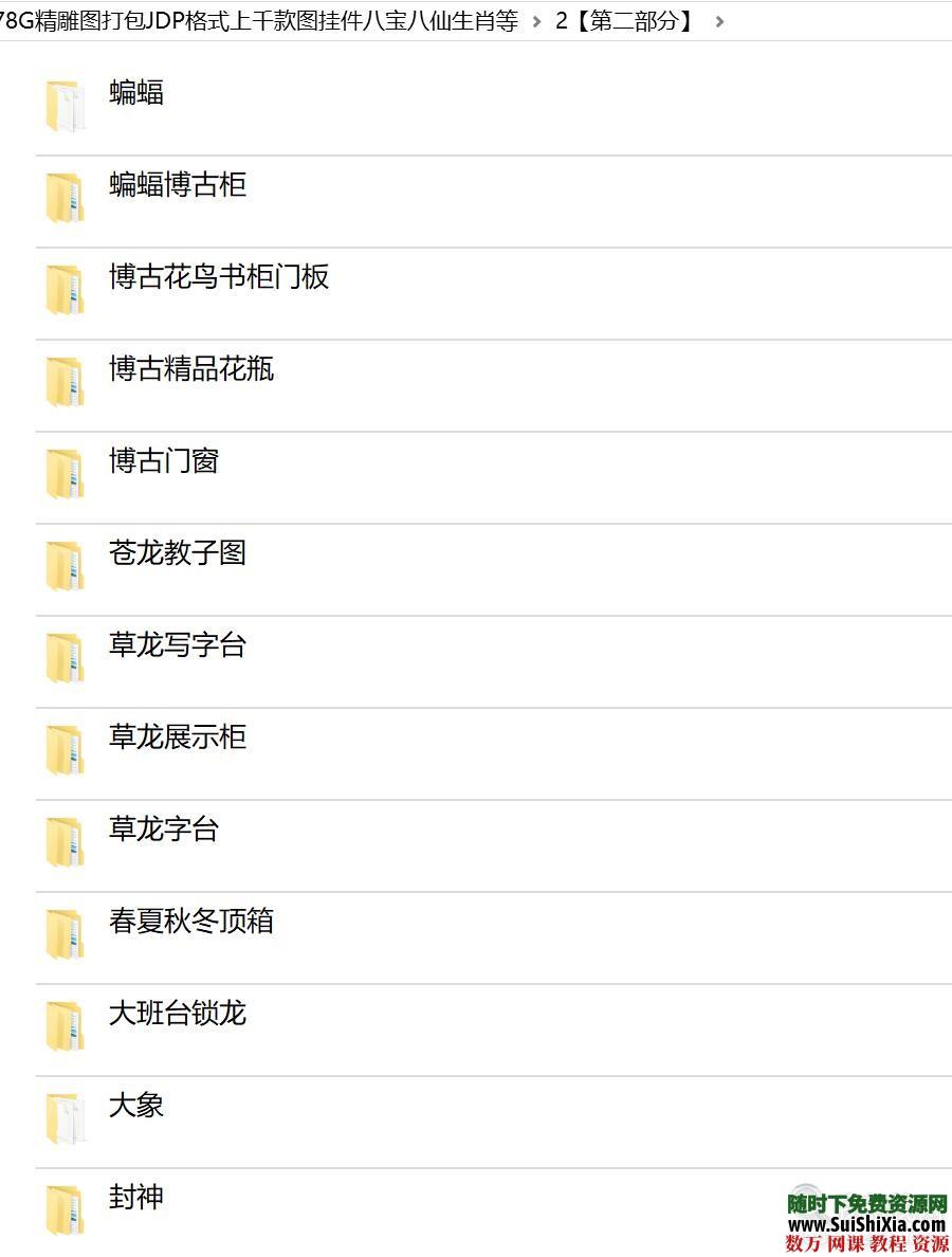 78G精雕图打包JDP格式上千款图挂件八宝八仙生肖等 第3张 78G精雕图打包JDP格式上千款图挂件八宝八仙生肖等 第3张
