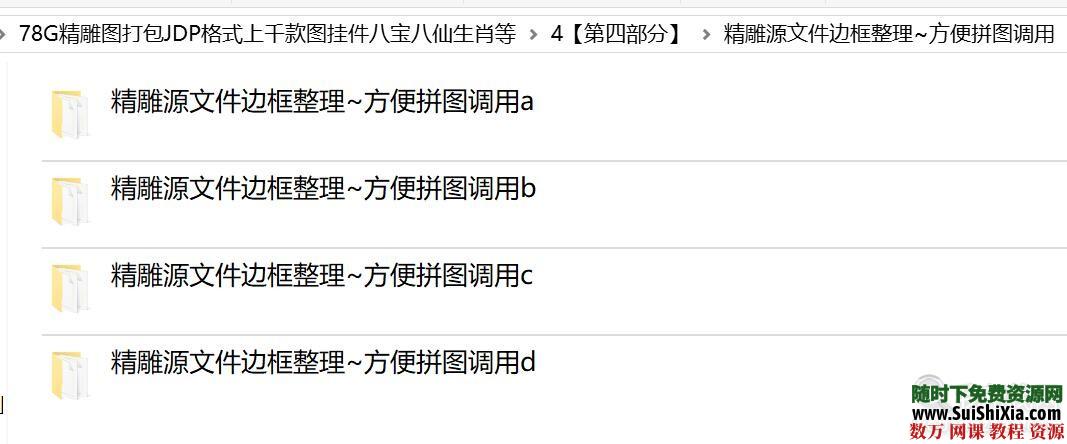 78G精雕图打包JDP格式上千款图挂件八宝八仙生肖等 第5张 78G精雕图打包JDP格式上千款图挂件八宝八仙生肖等 第5张