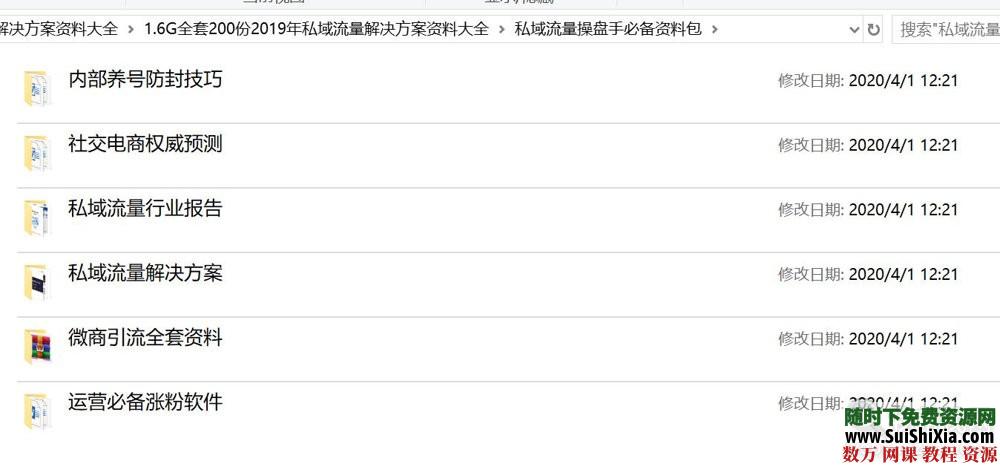 1.6G全套200份2019年私域流量解决方案资料大全 营销 第1张 1.6G全套200份2019年私域流量解决方案资料大全 营销 第1张