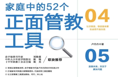 家庭中的52个正面管教工具 第1张 家庭中的52个正面管教工具 第1张