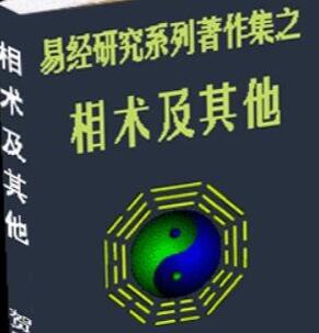 预测学之【周易易经】入门学习电子书籍+视频教程资料大全