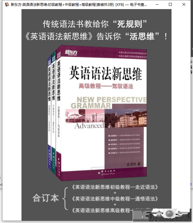 新东方英语语法新思维(套装共3册)初级教程——走近语法 中级教程——通悟语法 高级教程——驾驭语法 电子书 第1张