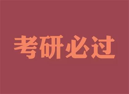 【考试联盟】B类目 考研类