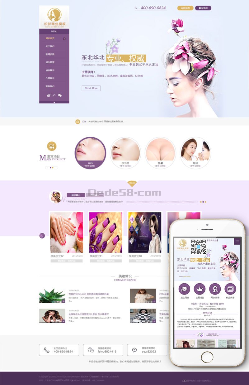 紫色大气化妆美容美发类通用织梦模板(带手机端) 第1张 紫色大气化妆美容美发类通用织梦模板(带手机端) 第1张