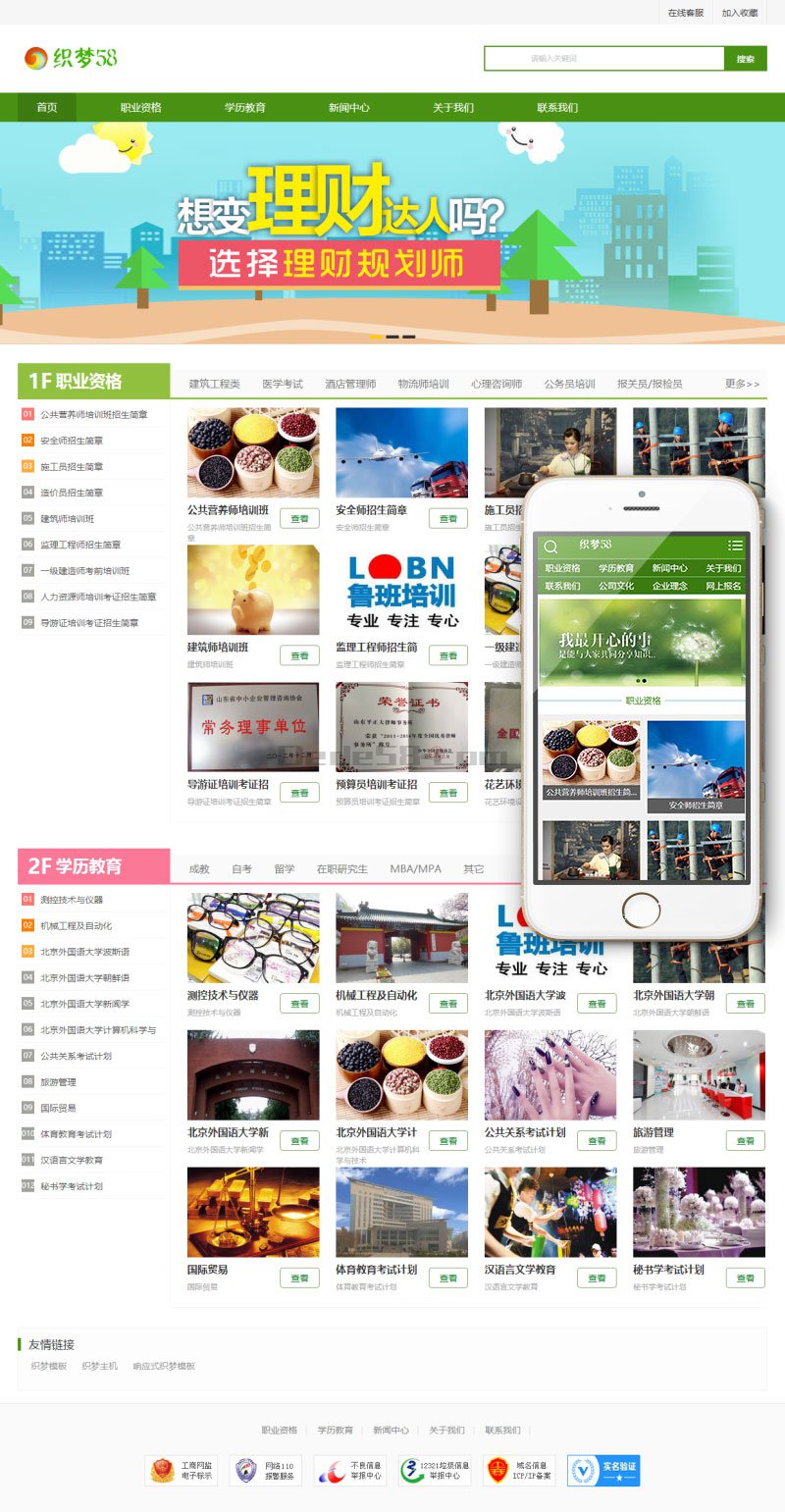 绿色资格证书学校培训机构企业网站织梦模板(带手机版) 第1张 绿色资格证书学校培训机构企业网站织梦模板(带手机版) 第1张