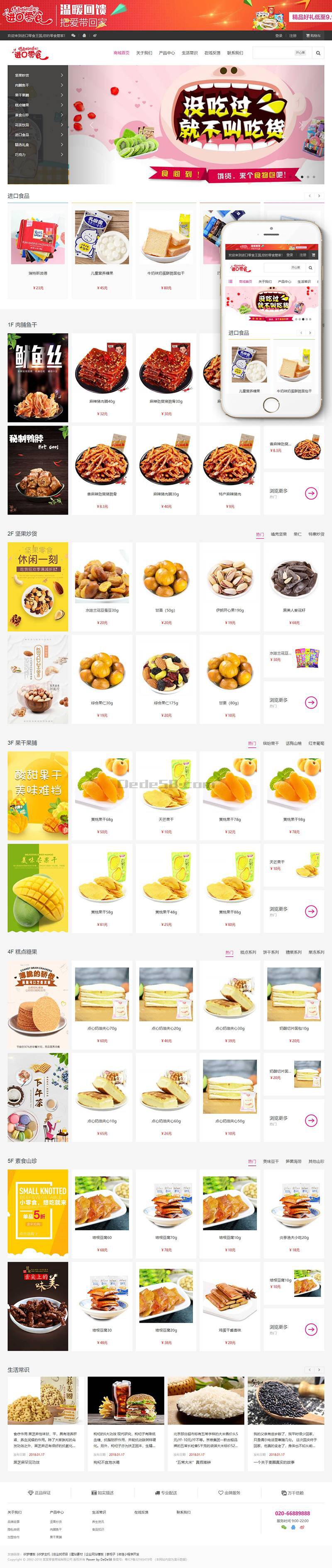 响应式零食日化商品织梦商城模板(带购物车) 第2张 响应式零食日化商品织梦商城模板(带购物车) 第2张